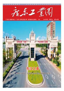 《广东工业园》2019年第2、3期合刊